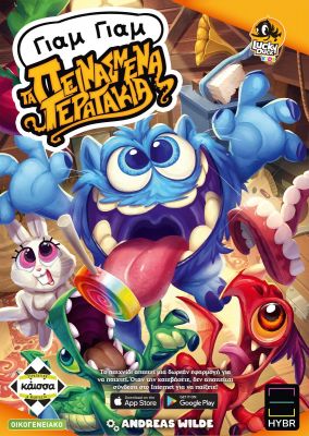 Γιαμ Γιαμ τα Πεινασμένα Τερατάκια