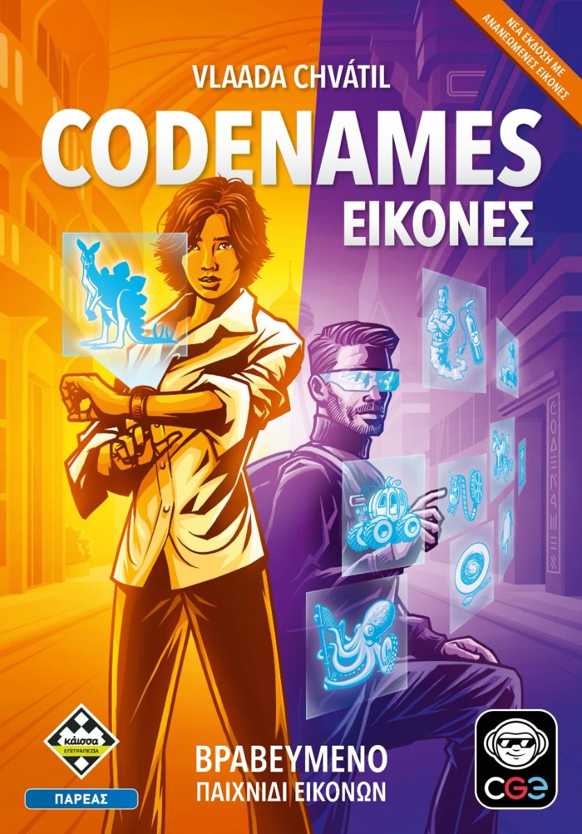 Codenames: Εικόνες Νέα Έκδοση